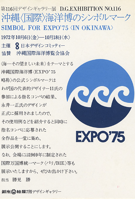 第116回デザインギャラリー1953「沖縄国際海洋博のシンボルマーク」