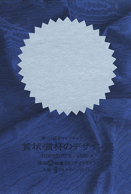 第118回デザインギャラリー1953「賞状・賞杯のデザイン展」