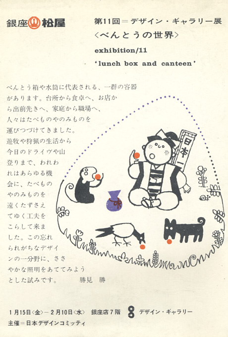 第11回デザインギャラリー1953「べんとうの世界」