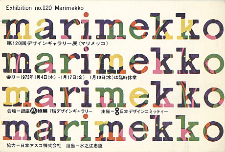 第120回デザインギャラリー1953「マリメッコ」