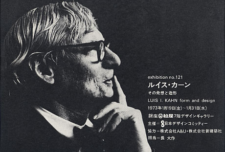 第121回デザインギャラリー1953「ルイス・カーン その発想と造形」