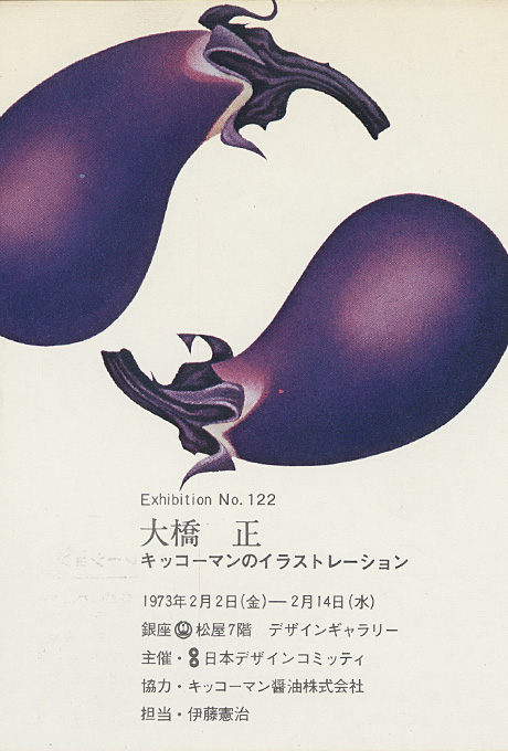 第122回デザインギャラリー1953「大橋正 キッコーマンのイラストレーション」