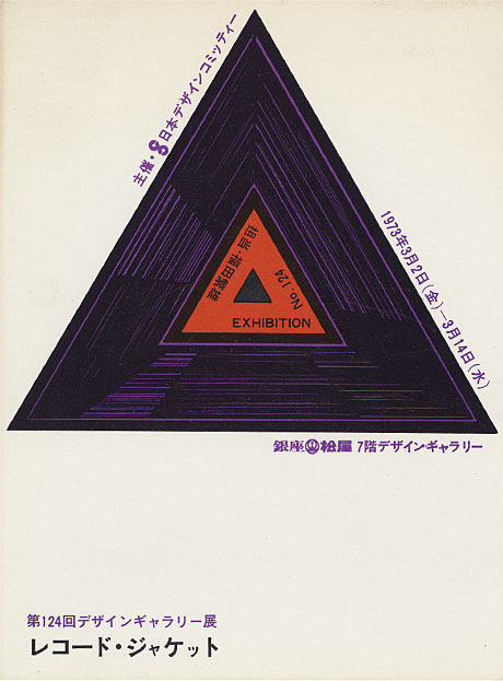 第124回デザインギャラリー1953「レコード・ジャケット」