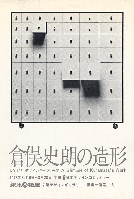 第125回デザインギャラリー1953「倉俣史朗の造形」
