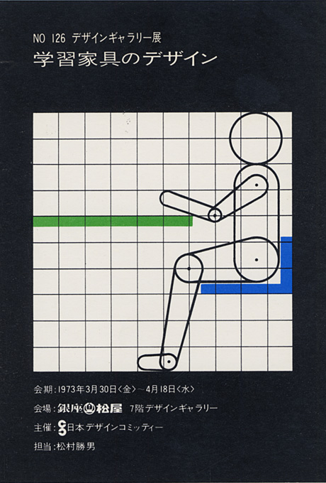 第126回デザインギャラリー1953「学習家具のデザイン」