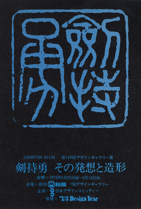 第129回デザインギャラリー1953「剣持勇 その発想と造形」