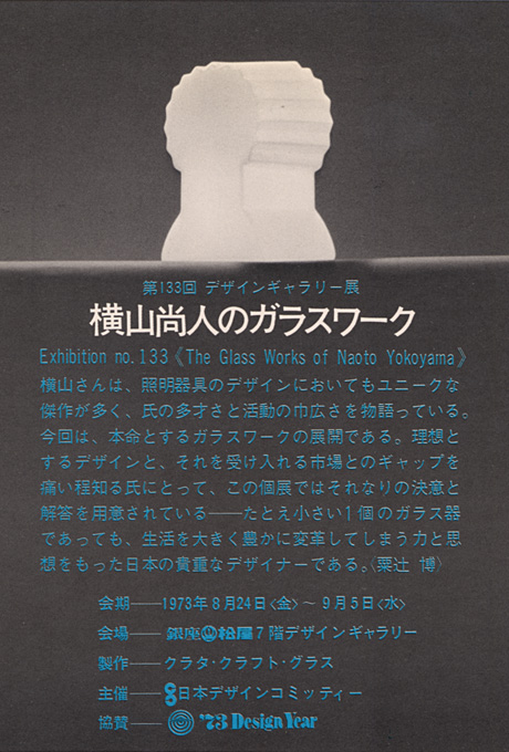 第133回デザインギャラリー1953「横山尚人のガラスワーク」