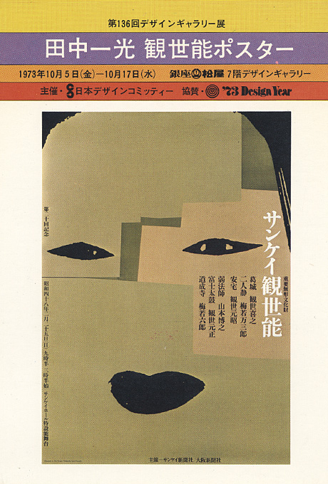 第136回デザインギャラリー1953「田中一光 観世能ポスター」