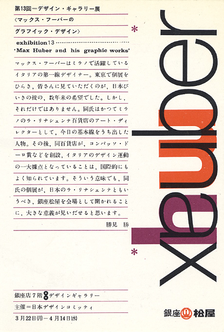 第13回デザインギャラリー1953「マックス・フーバーのグラフィック・デザイン」