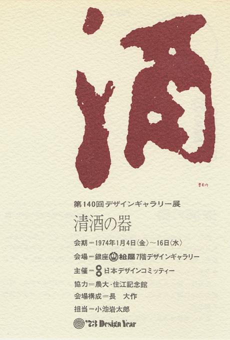 第140回デザインギャラリー1953「清酒の器」
