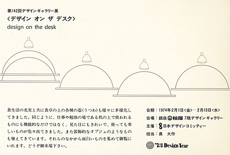 第142回デザインギャラリー1953「デザイン・オン・ザ・デスク」