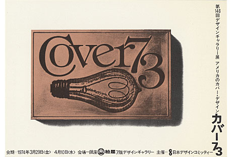 第146回デザインギャラリー1953「アメリカのカバー・デザイン カバー'73」