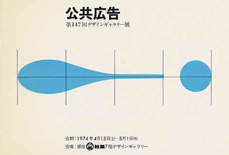 第147回デザインギャラリー1953「公共広告」