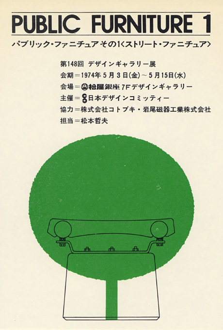 第148回デザインギャラリー1953「パブリック・ファニチャー 1」