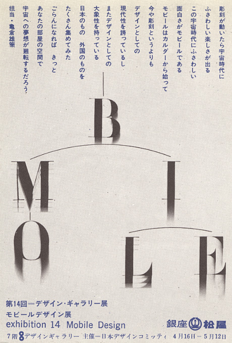 第14回デザインギャラリー1953「モビールデザイン展」