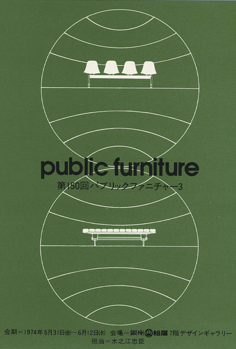 第150回デザインギャラリー1953「パブリック・ファニチャー 3」