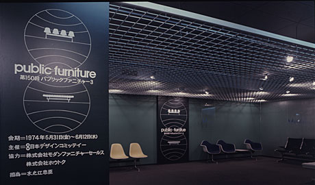第150回デザインギャラリー1953「パブリック・ファニチャー 3」