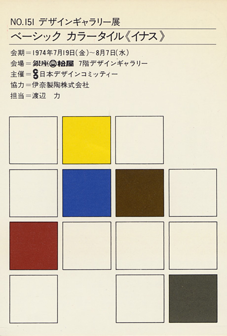 第151回デザインギャラリー1953「ベーシックカラータイル〈イナス〉」