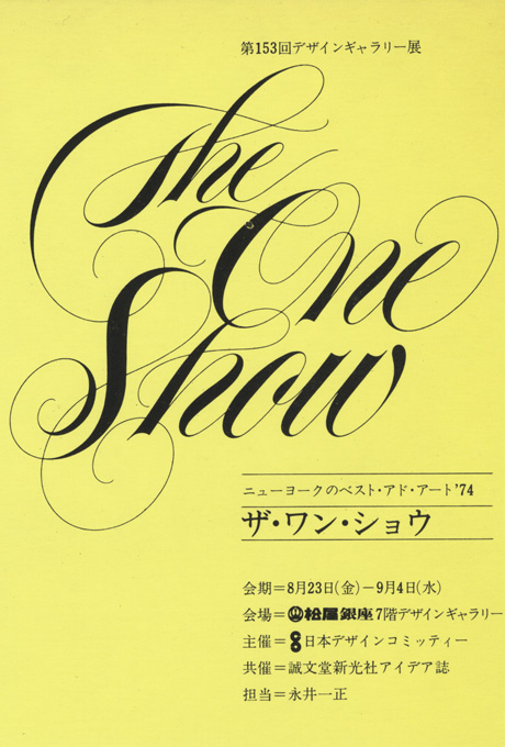 第153回デザインギャラリー1953「ニューヨークのベストアドアート'74 ザ・ワン・ショウ」