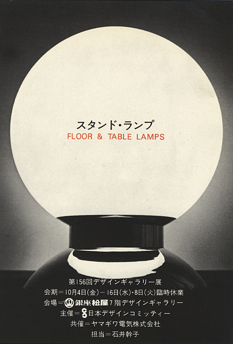 第156回デザインギャラリー1953「スタンド・ランプ」