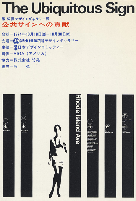 第157回デザインギャラリー1953「公共サインへの貢献」
