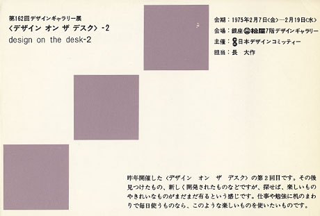 第162回デザインギャラリー1953「デザイン・オン・ザ・デスク--2」