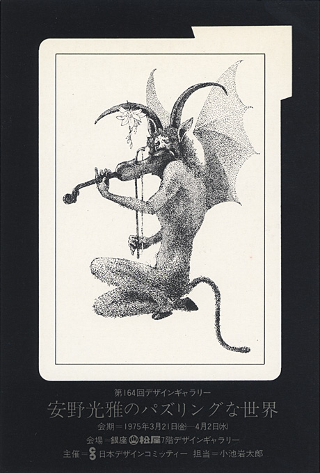 第164回デザインギャラリー1953「安野光雅のパズリングな世界」