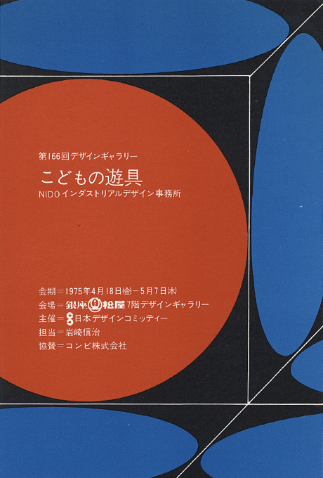 第166回デザインギャラリー1953「こどもの遊具 NIDO インタストリアルデザイン事務所」
