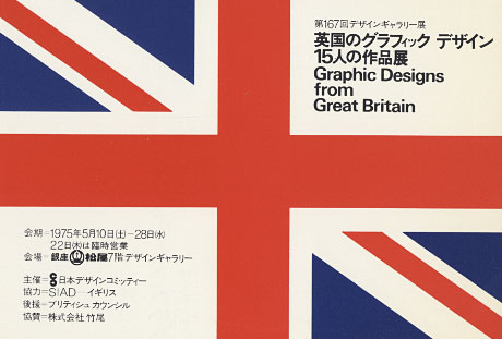 第167回デザインギャラリー1953「英国のグラフィックデザイン15人の作品展」