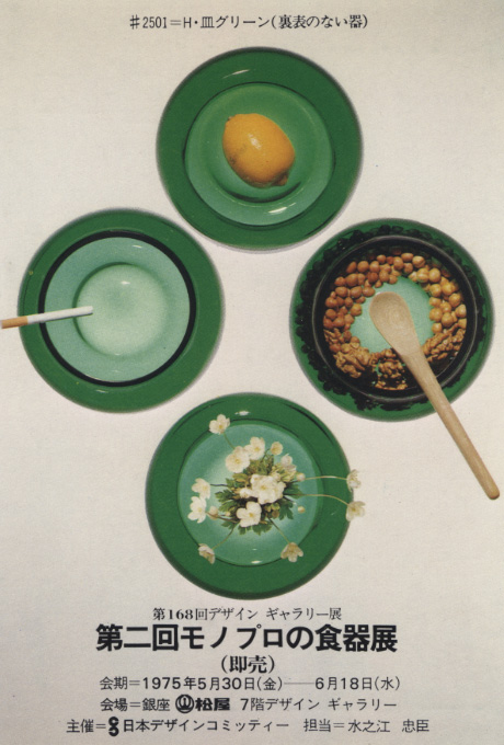 第168回デザインギャラリー1953「第二回モノプロの食器展」