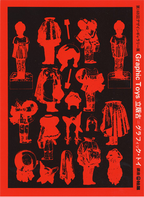 第169回デザインギャラリー1953「立版古=グラフィック・トイ」