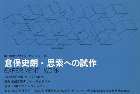 第173回デザインギャラリー1953「倉俣史朗・思索への試作」