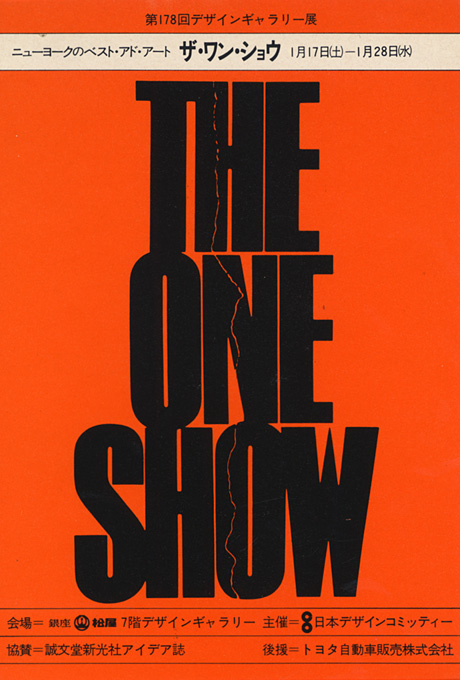 第178回デザインギャラリー1953「ニューヨークのベスト・アド・アート ザ・ワン・ショウ」