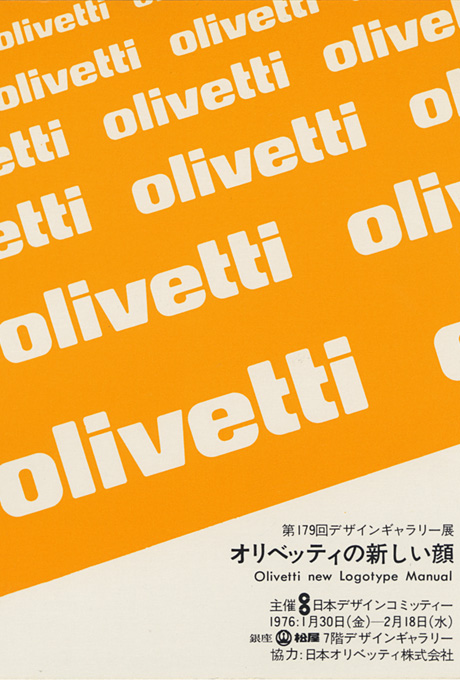 第179回デザインギャラリー1953「オリベッティの新しい顔」