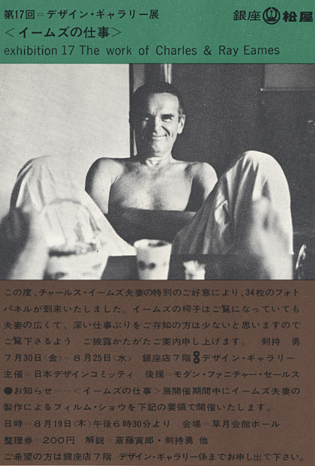 第17回デザインギャラリー1953「イームズの世界」