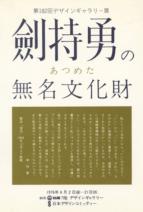 第182回デザインギャラリー1953 剣持勇のあつめた「無名文化財」