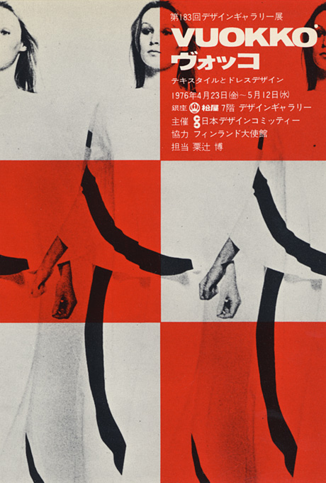 第183回デザインギャラリー1953「VUOKKO ヴオッコ --テキスタイルとドレスデザイン--」