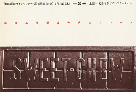 第185回デザインギャラリー1953「消ゴム仕掛けのチョコレート」
