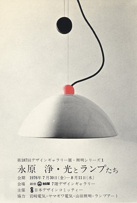 第187回デザインギャラリー1953「照明シリーズⅠ 永原淨・光とランプたち」