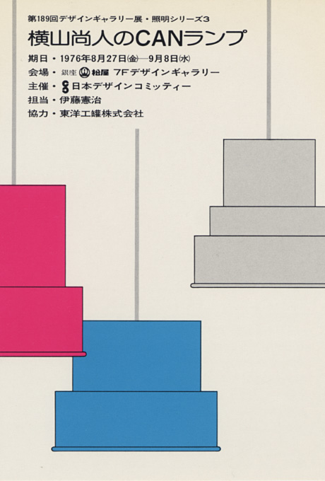 第189回デザインギャラリー1953「照明シリーズⅢ 横山尚人のCANランプ」