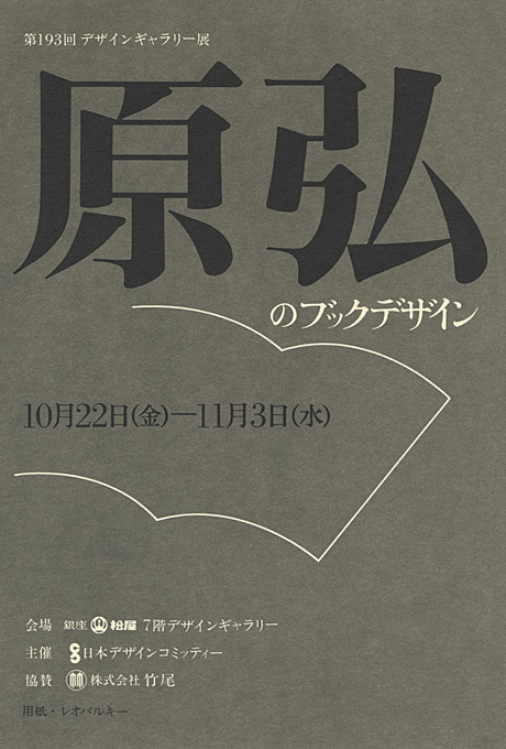 第193回デザインギャラリー1953「原弘のブックデザイン」