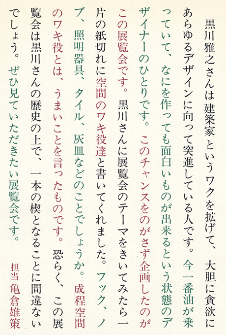 第194回デザインギャラリー1953「黒川雅之 プロダクトデザイン展」