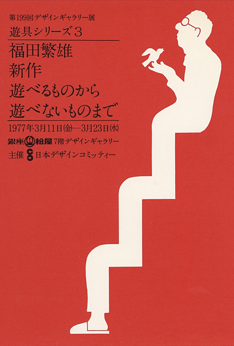 第199回デザインギャラリー1953「遊具シリーズ3 福田繁雄新作遊べるものから遊べないものまで」