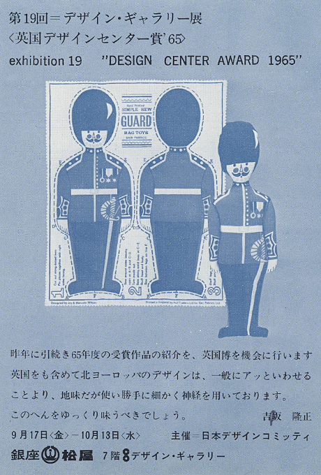 第19回デザインギャラリー1953「英国デザインセンター賞'65」