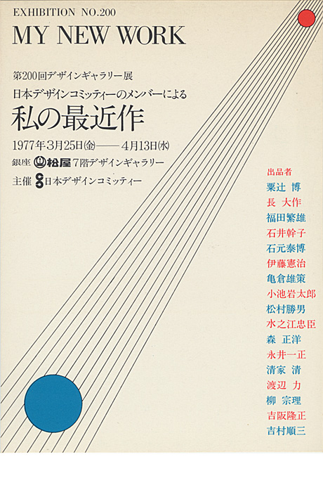 第200回デザインギャラリー1953「日本デザインコミッティーのメンバーによる私の最近作」