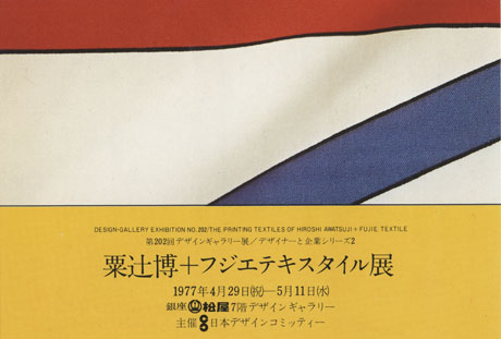 第202回デザインギャラリー1953「デザイナーと企業シリーズ2 粟辻 博＋フジエテキスタイル展」