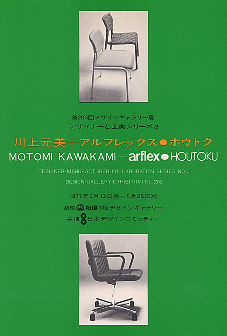 第203回デザインギャラリー1953「デザイナーと企業シリーズ3 川上元美+アルフレックス・ホウトク」