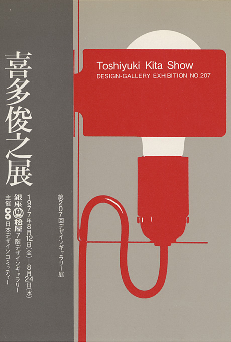 第207回デザインギャラリー1953「喜多俊之展」