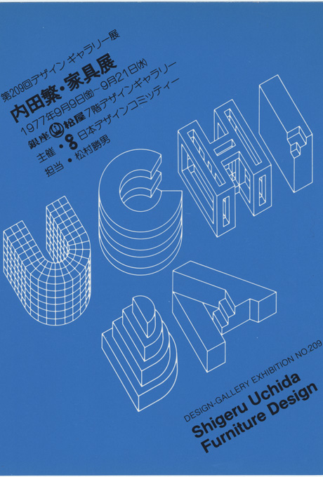 第209回デザインギャラリー1953「内田繁・家具展」