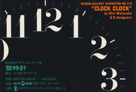 第210回デザインギャラリー1953「壁時計 --渡辺 力＋Qデザイナーズ--」